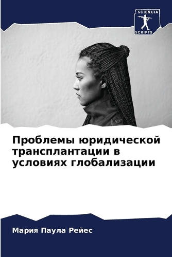 Проблемы юридической трансплантации в ус