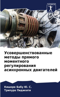 Усовершенствованные методы прямого моме&