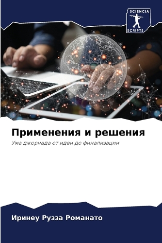 Применения и решения