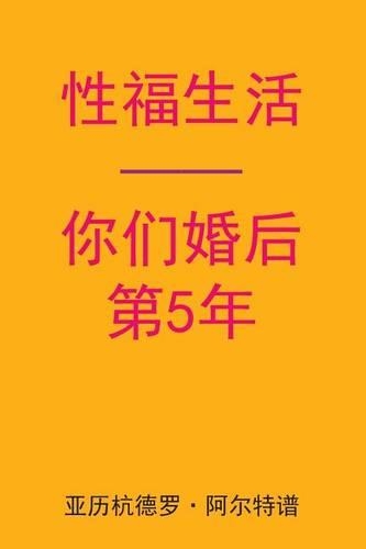 Sex After Your 5th Anniversary (Chinese Edition)