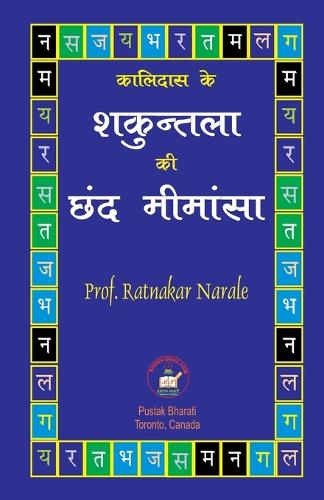 कालिदास के शकुन्तला छंद मीमांसा