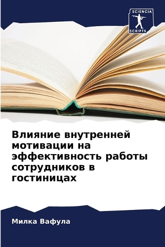 Влияние внутренней мотивации на эффектив