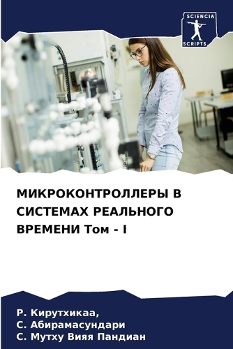 МИКРОКОНТРОЛЛЕРЫ В СИСТЕМАХ РЕАЛЬНОГО ВР