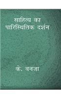 Sahitya Ka Paristhitik Darshan