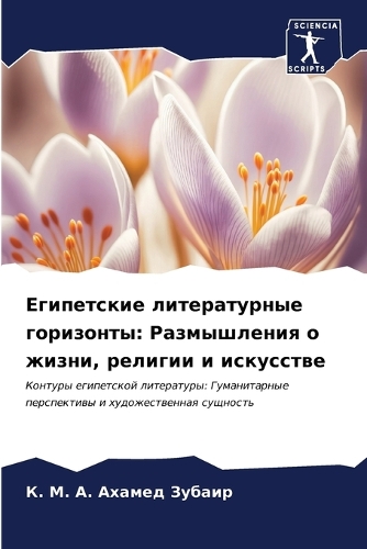 Египетские литературные горизонты
