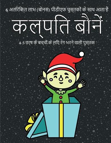 4-5 वर्ष के बच्चों के लिए रंग भरने वाली पुस्तक (