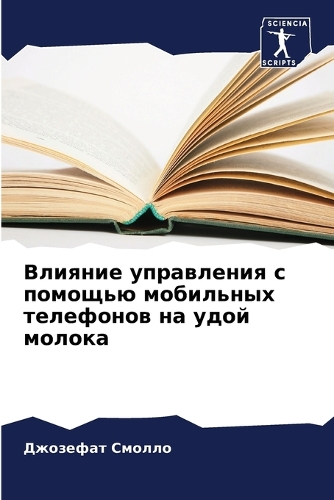 Влияние управления с помощью мобильных те