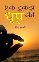 Ek Tukrha Dhoop Ka