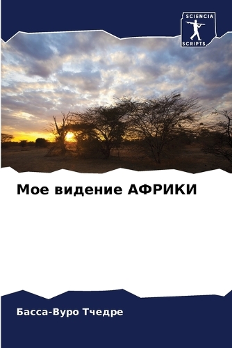 Мое видение АФРИКИ