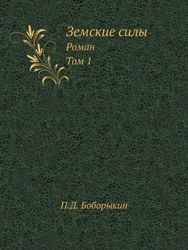 Земские силы