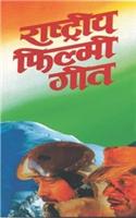 Rashtriya Filmi Geet