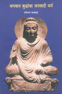à¤­à¤—à¤µà¤¾à¤¨ à¤¬à¥à¤¦à¥à¤§à¤¾à¤‚à¤šà¤¾ à¤œà¤¨à¤µà¤¾à¤¦à¥€ à¤§à¤°à¥à¤®