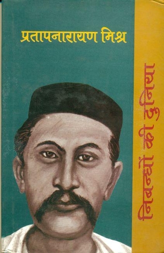 Nibandhon Ki Duniya - Pratapnarayan Mishr
