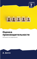 Оценка производительности