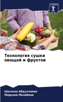 Технология сушки овощей и фруктов