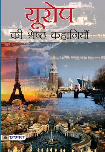 Europe Ki Shreshtha Kahaniyan