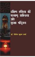 Dakshin Asia Ki Parmanu Shaktiyan Aur Suraksha Paridrishya