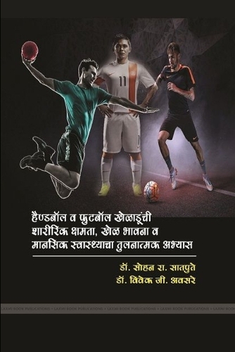 हैण्डबॉल व फुटबॉल खेळाडूंची शारीरिक क्षमत