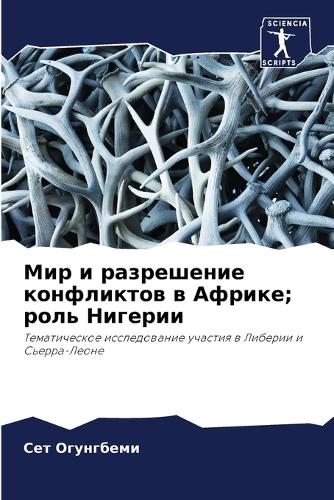 Мир и разрешение конфликтов в Африке; роль 