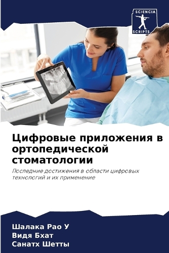Цифровые приложения в ортопедической сто