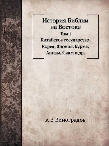 История Библии на Востоке