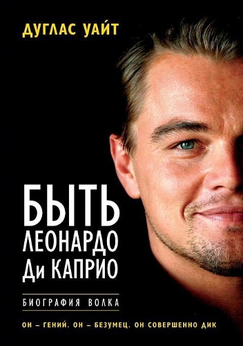 Быть Леонардо Ди Каприо