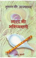 Narad Ki Bhavishyavani (Krishna Ki Atma)
