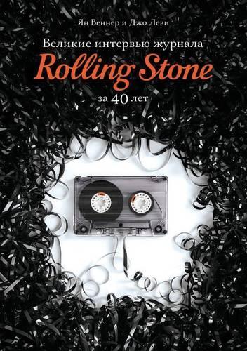 Великие интервью журнала Rolling Stone за 40 лет