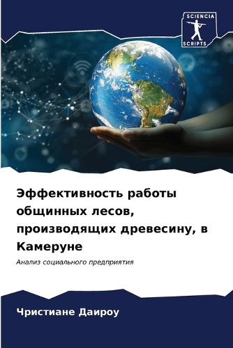Эффективность работы общинных лесов, прои