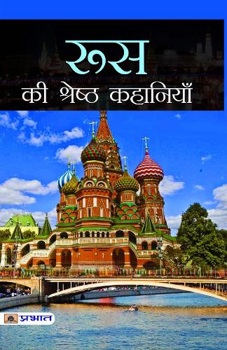 Russia Ki Shreshtha Kahaniyan
