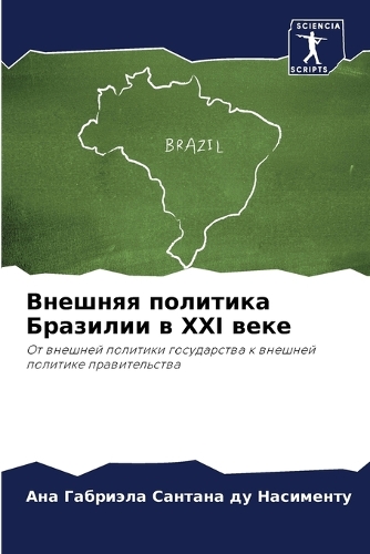 Внешняя политика Бразилии в XXI веке