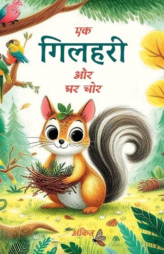 एक गिलहरी और घर चोर