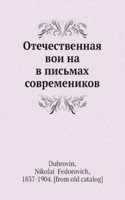 Otechestvennaya voina v pismah sovremenikov