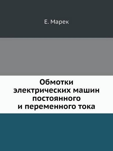 Обмотки электрических машин постоянног