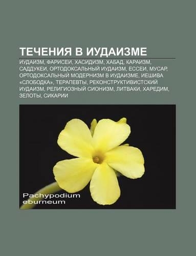 Techeniya V Iudaizme