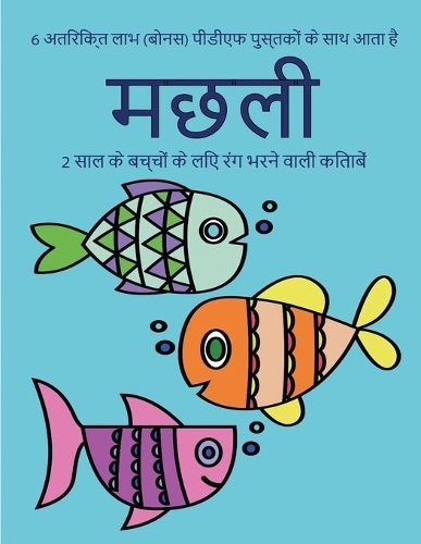 2 साल के बच्चों के लिए रंग भरने वाली किताबें (म