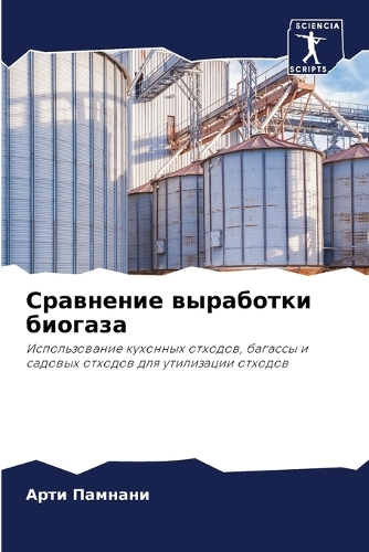 Сравнение выработки биогаза