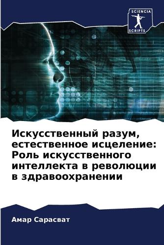 Искусственный разум, естественное исцеле