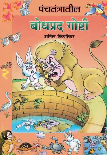 Panchtantratil Bodhprad Goshti