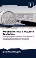 Журналистика в осаде в Зимбабве