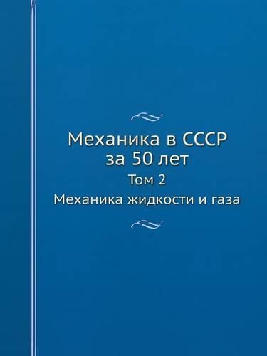 Механика в СССР за 50 лет