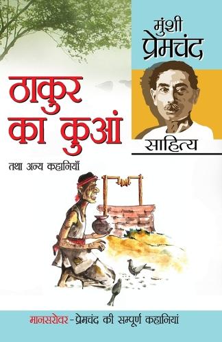 Thakur Ka Kuan Tatha Anya Kahaniyan (ठाकुर का कुआं तथा अन्य कहानियाँ)