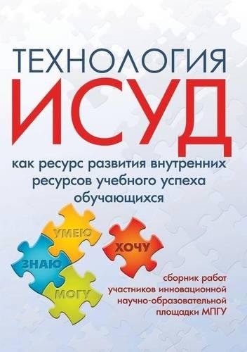 Технология ИСУД как ресурс развития внутр