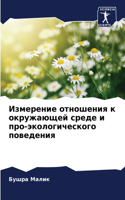 Измерение отношения к окружающей среде и l