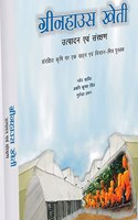 à¤—à¥à¤°à¥€à¤¨à¤¹à¤¾à¤‰à¤¸ à¤–à¥‡à¤¤à¥€ : à¤‰à¤¤à¥à¤ªà¤¾à¤¦à¤¨ à¤à¤µà¤‚ à¤¸à¤‚à¤°à¤•à¥à¤·à¤£