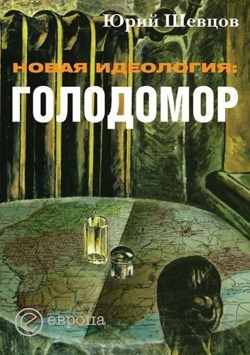Новая идеология
