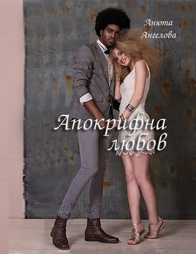 Apocryphal love