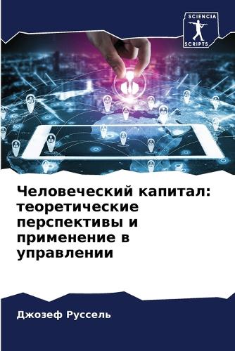 Человеческий капитал