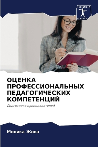 ОЦЕНКА ПРОФЕССИОНАЛЬНЫХ ПЕДАГОГИЧЕСКИХ &