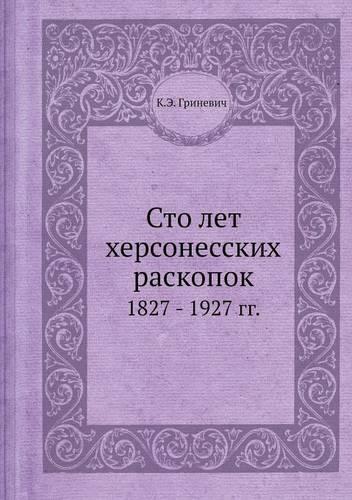 Сто лет херсонесских раскопок